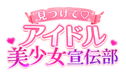 鶯谷 / デリヘル　見つけて♡アイドル美少女宣伝部